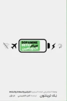 صيام الدوبامين ( بالطلب المسبق)