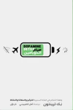 صيام الدوبامين ( بالطلب المسبق)