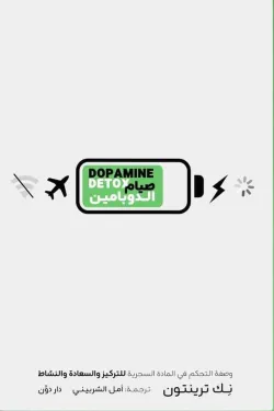 صيام الدوبامين ( بالطلب المسبق)