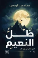 ظل النعيم ( بالطلب المسبق)