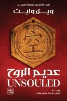 عديم الروح - سلسلة المهد 1 ( بالطلب المسبق)