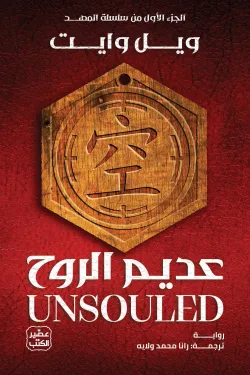 عديم الروح - سلسلة المهد 1 ( بالطلب المسبق)