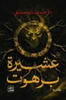 عشيرة برهوت ( بالطلب المسبق)