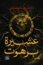 عشيرة برهوت ( بالطلب المسبق)