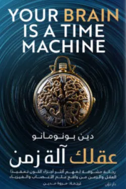عقلك آلة زمن ( بالطلب المسبق)