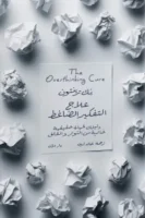 علاج التفكير الضاغط ( بالطلب المسبق)