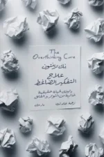 علاج التفكير الضاغط ( بالطلب المسبق)