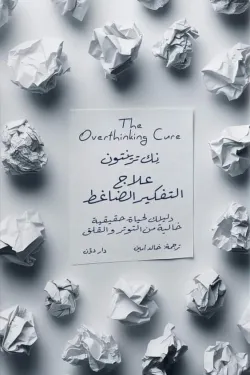 علاج التفكير الضاغط ( بالطلب المسبق)