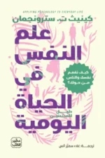 علم النفس في الحياة اليومية ( بالطلب المسبق)