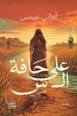 على حافة ال س ( بالطلب المسبق)