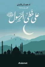 على خطى الرسول