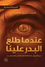 عندما طلع البدر علينا ( بالطلب المسبق)