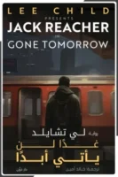 غدا لن يأتي ابدًا ( بالطلب المسبق)