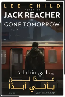 غدا لن يأتي ابدًا ( بالطلب المسبق)