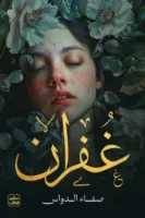 غفران ( بالطلب المسبق)