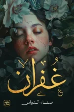 غفران ( بالطلب المسبق)