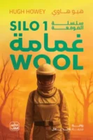 غمامة (سلسلة الصومعة 1) ( بالطلب المسبق)