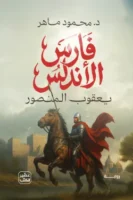 فارس الأندلس ( بالطلب المسبق)