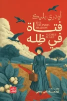 فتاة في ظله ( بالطلب المسبق)