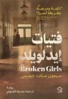 فتيات إيدلويلدا