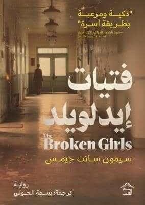 فتيات إيدلويلدا