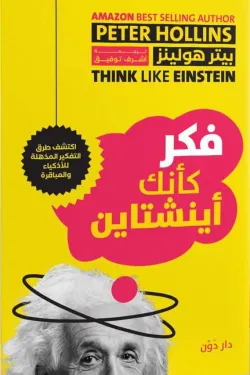 فكر كأنك أينشتاين ( بالطلب المسبق)