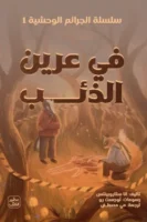في عرين الذئب (سلسلة الجرائم الوحشية 1) ( بالطلب المسبق)
