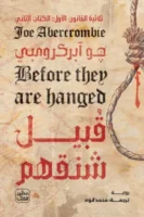 قبيل شنقهم (ثلاثية القانون الأول 2) ( بالطلب المسبق)