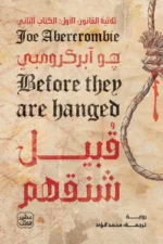 قبيل شنقهم (ثلاثية القانون الأول 2) ( بالطلب المسبق)