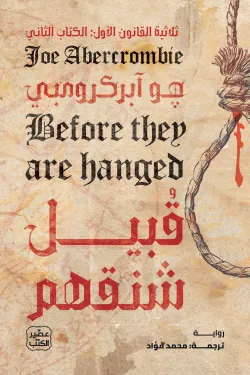 قبيل شنقهم (ثلاثية القانون الأول 2) ( بالطلب المسبق)