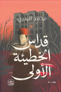 قداس الخطيئة الأولى ( بالطلب المسبق)