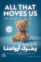 كل ما يحرك أرواحنا ( بالطلب المسبق)