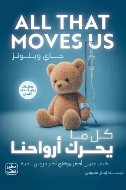 كل ما يحرك أرواحنا ( بالطلب المسبق)