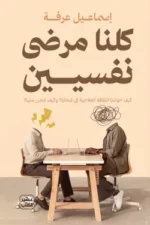 كلنا مرضى نفسيين ( بالطلب المسبق)