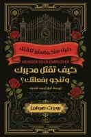 كيف تقتل مديريك وتنجو بفعلتك ( بالطلب المسبق)