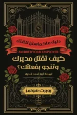 كيف تقتل مديريك وتنجو بفعلتك ( بالطلب المسبق)