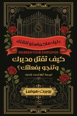 كيف تقتل مديريك وتنجو بفعلتك ( بالطلب المسبق)