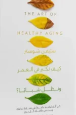 كيف نكبر في العمر ونظل شبابًا ( بالطلب المسبق)