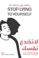 لا تخدع نفسك ( بالطلب المسبق)