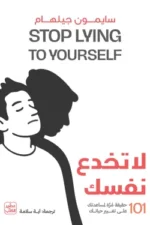 لا تخدع نفسك ( بالطلب المسبق)