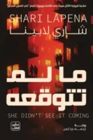 ما لم تتوقعه ( بالطلب المسبق)