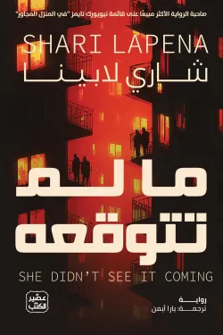 ما لم تتوقعه ( بالطلب المسبق)