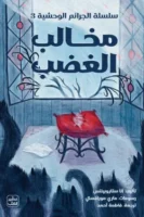 مخالب الغضب (سلسلة الجرائم الوحشية 3) ( بالطلب المسبق)