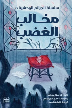 مخالب الغضب (سلسلة الجرائم الوحشية 3) ( بالطلب المسبق)