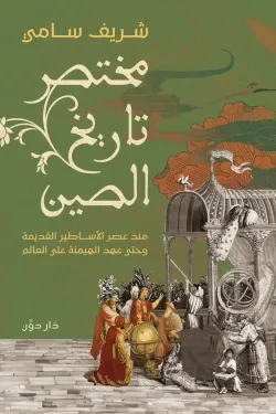 مختصر تاريخ الصين ( بالطلب المسبق)