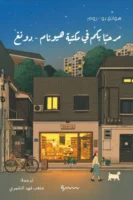 مرحبا بكم في مكتبة هيونام - دو نغ