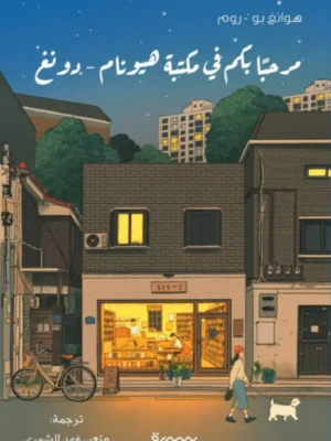 مرحبا بكم في مكتبة هيونام - دو نغ