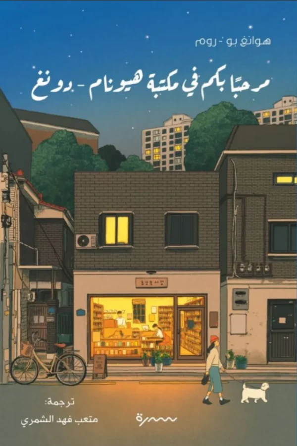 مرحبا بكم في مكتبة هيونام - دو نغ