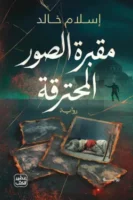 مقبرة الصور المحترقة ( بالطلب المسبق)