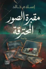 مقبرة الصور المحترقة ( بالطلب المسبق)